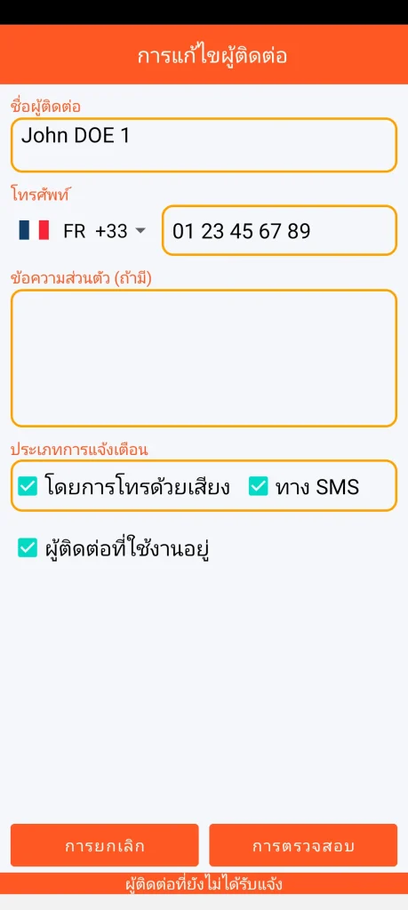 SOS Universal - การเพิ่มหรือแก้ไขผู้ติดต่อ