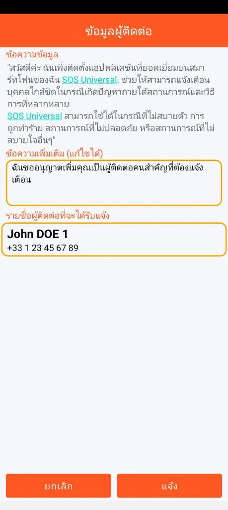 SOS Universal - ข้อมูลผู้ติดต่อ