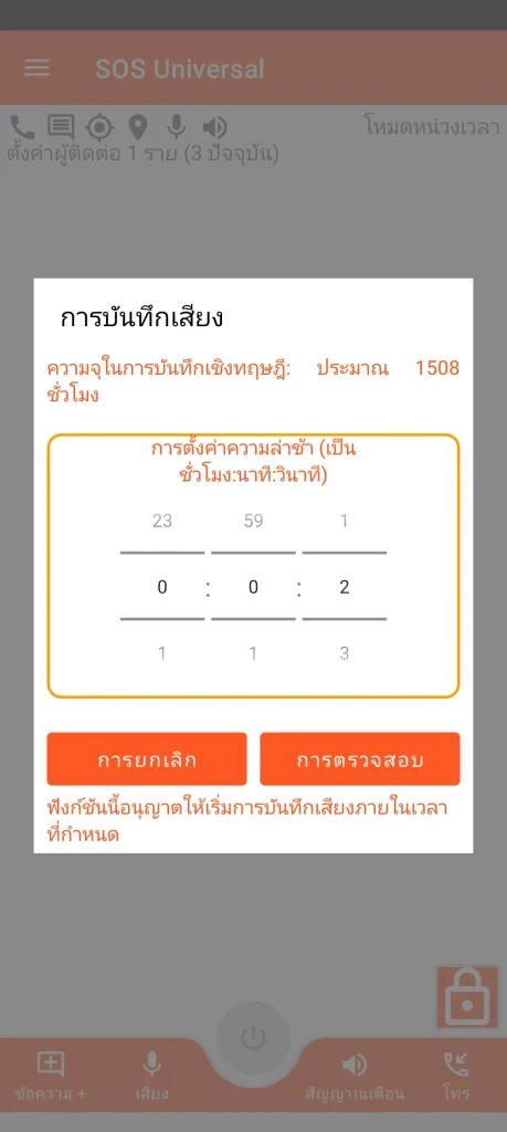 SOS Universal - การบันทึกเสียง