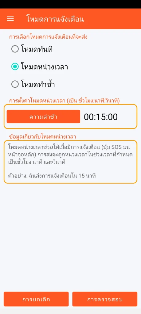 SOS Universal - โหมดหน่วงเวลา