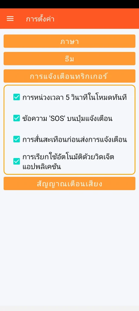 SOS Universal - การตั้งค่าการเรียกใช้การแจ้งเตือน