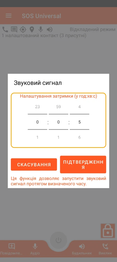 SOS Universal - звуковий сигнал