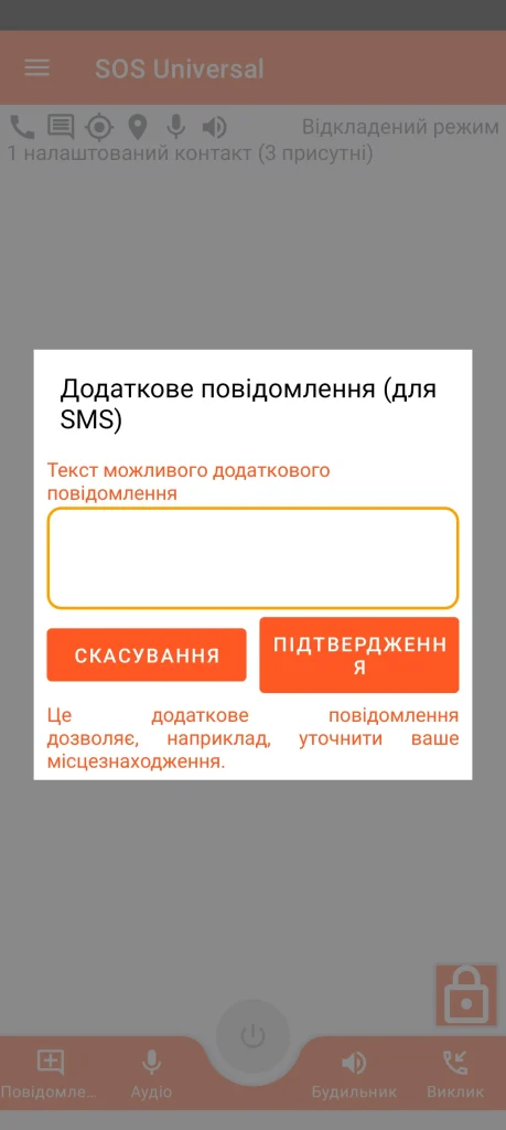 SOS Universal - додаткове повідомлення
