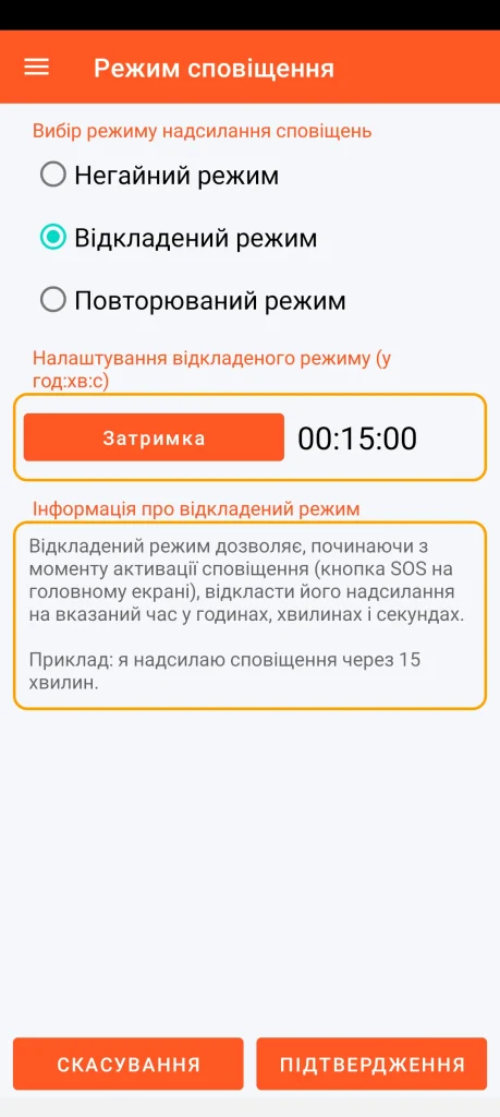 SOS Universal - відкладений режим