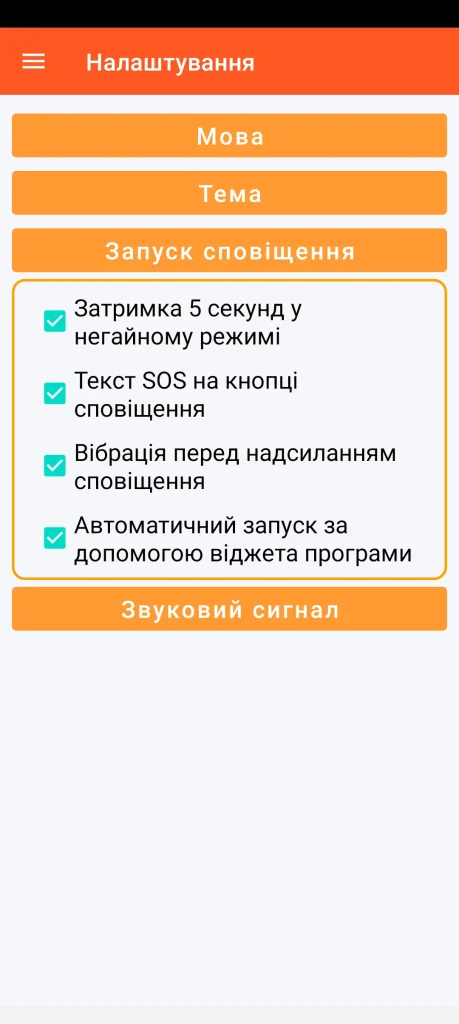 SOS Universal - налаштування активації сповіщення