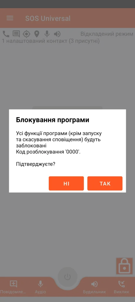SOS Universal - блокування програми