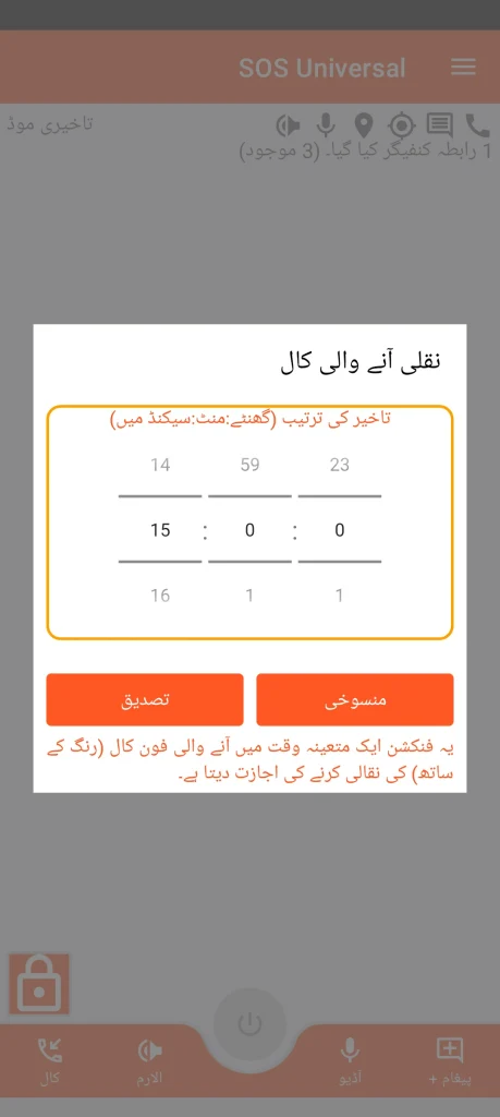 SOS Universal - نقلی آنے والی کال