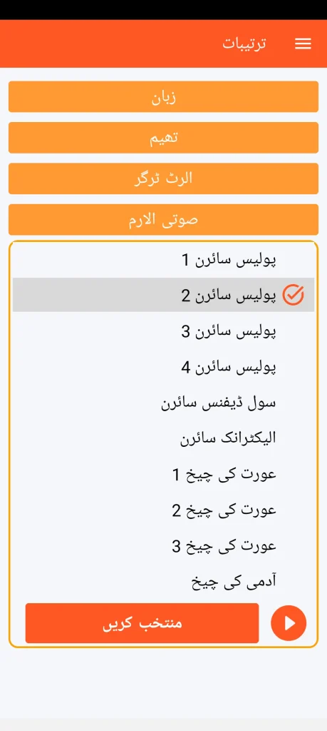 SOS Universal - صوتی الارم کی ترتیب