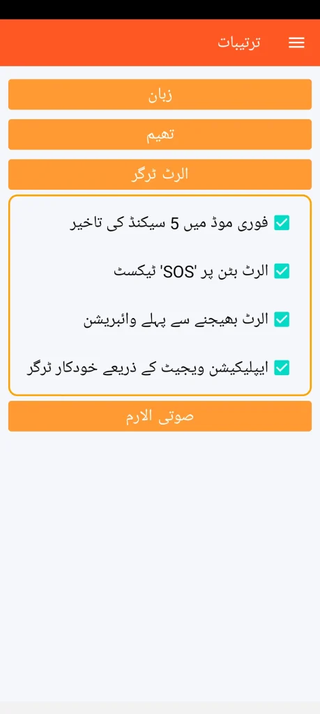 SOS Universal - الرٹ ٹرگر کی ترتیب