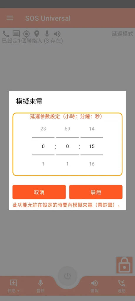 SOS Universal - 模擬來電