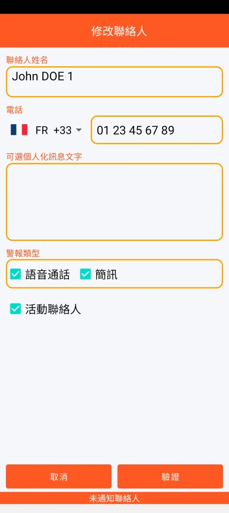 SOS Universal - 添加或修改聯絡人