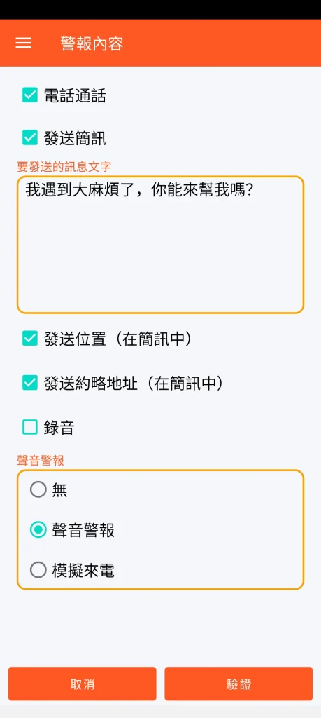 SOS Universal - 警報內容
