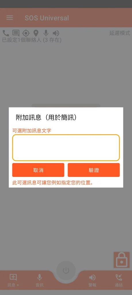 SOS Universal - 附加訊息