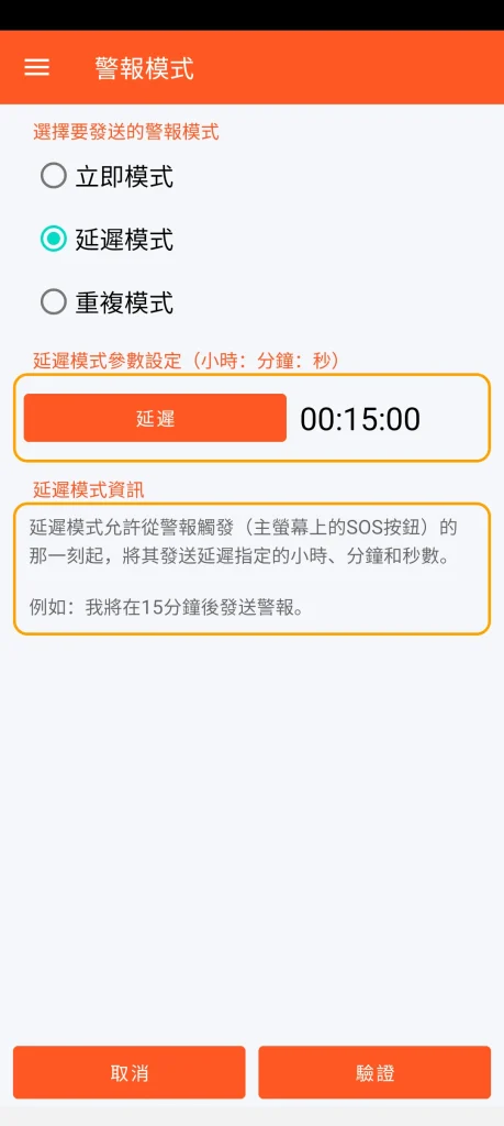 SOS Universal - 延遲模式