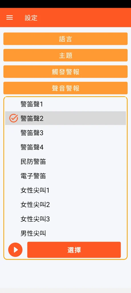 SOS Universal - 聲音警報設定