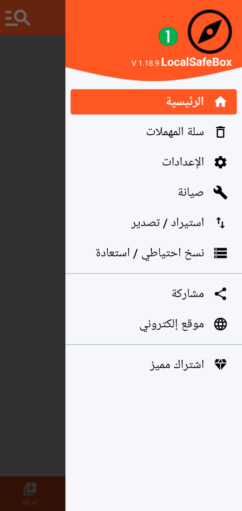 LocalSafeBox - القائمة الرئيسية
