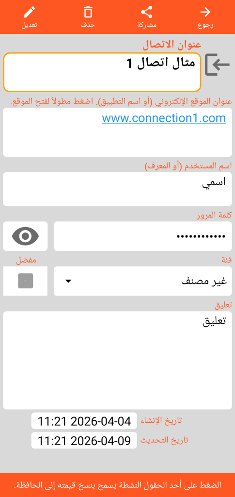 LocalSafeBox - الاطلاع على اتصال
