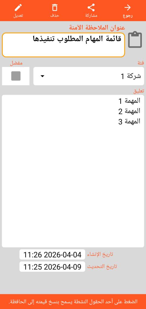 LocalSafeBox - الاطلاع على ملاحظة مؤمنة