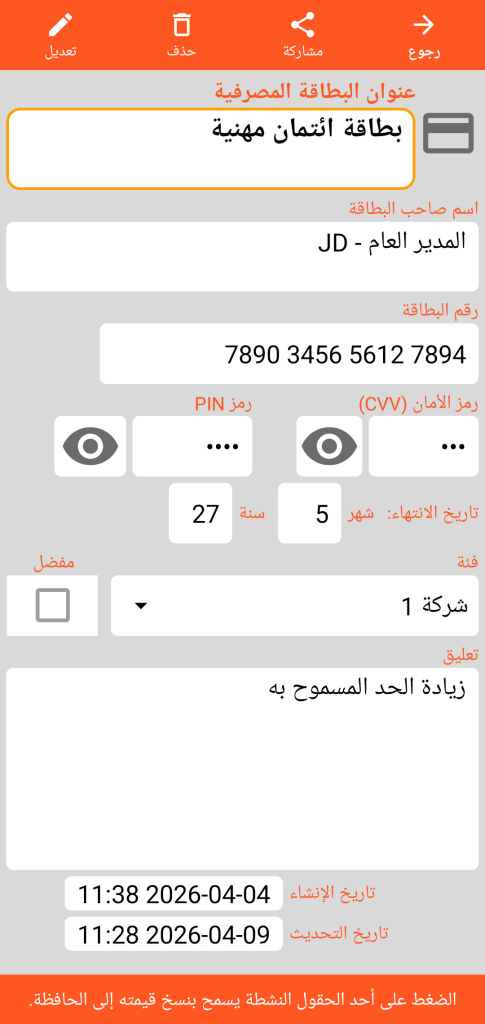 LocalSafeBox - الاطلاع على بطاقة بنكية