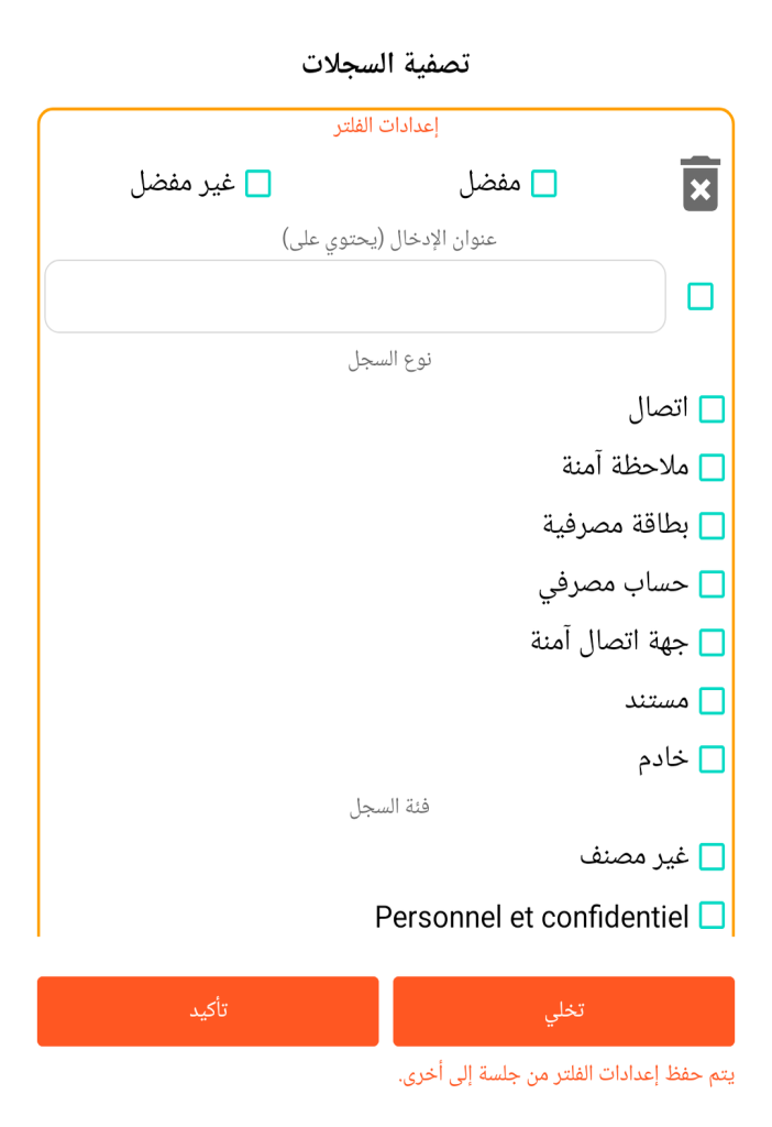 LocalSafeBox - تصفية السجلات