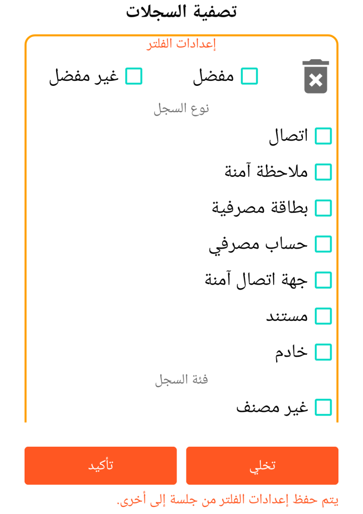 LocalSafeBox - تصفية السجلات