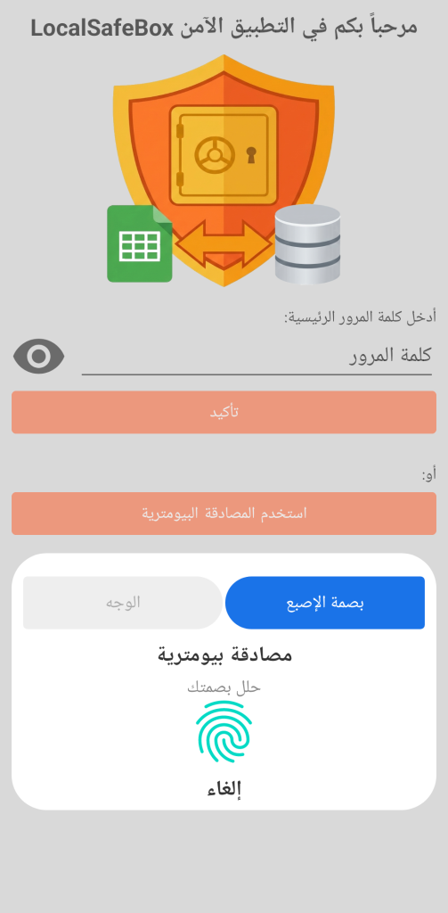 LocalSafeBox - مصادقة معتادة