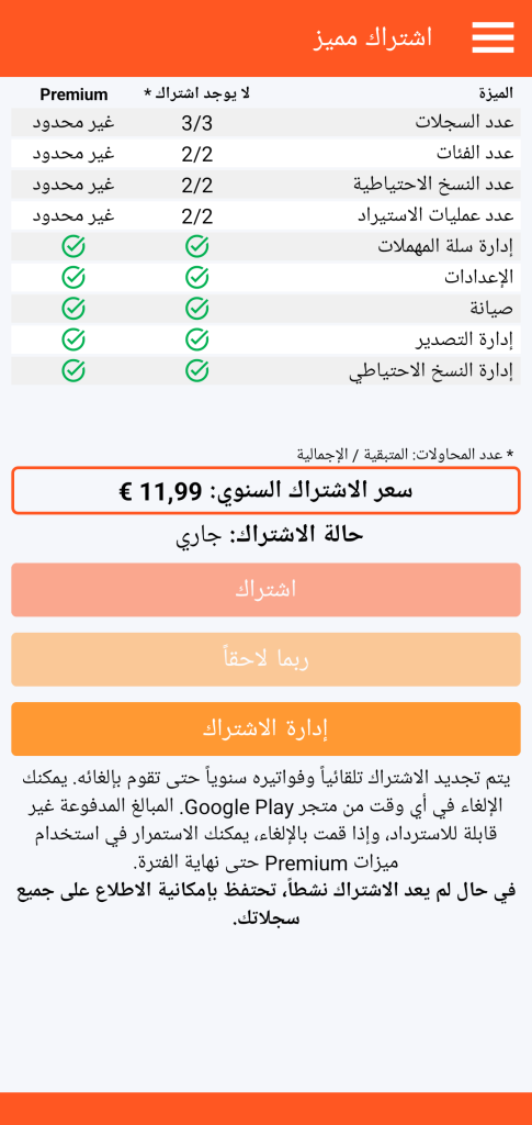 LocalSafeBox - إدارة اشتراك Premium