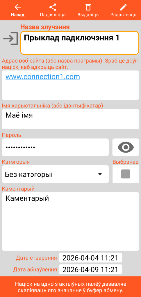 LocalSafeBox — Прагляд Злучэння