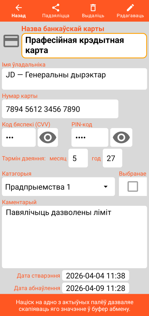 LocalSafeBox — Прагляд банкаўскай карты