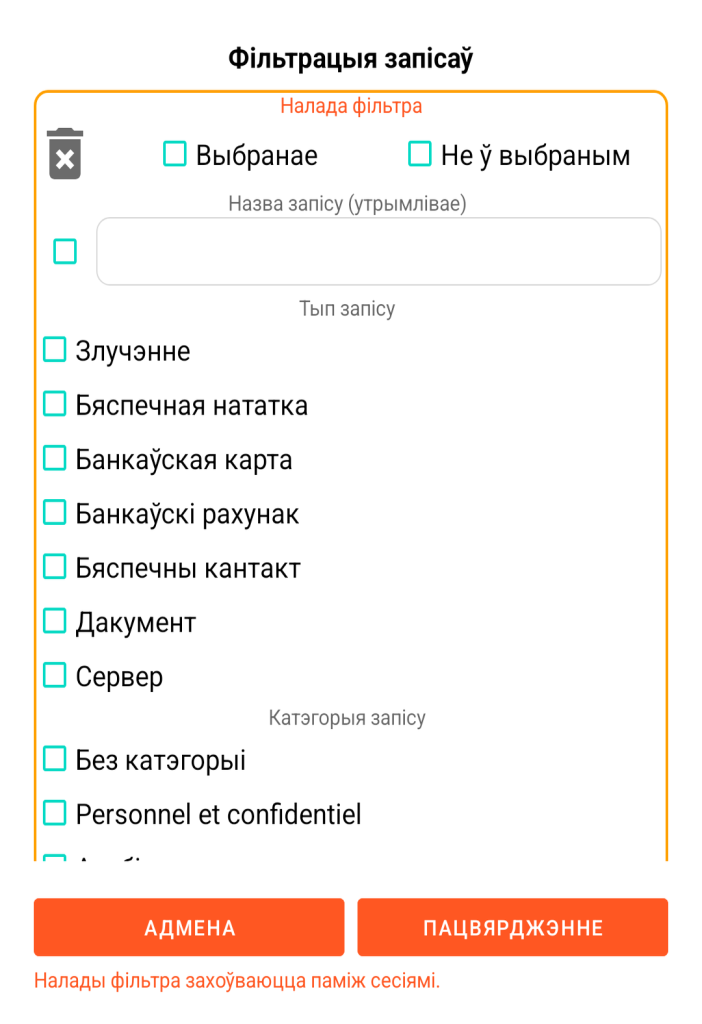 LocalSafeBox — Фільтраванне запісаў