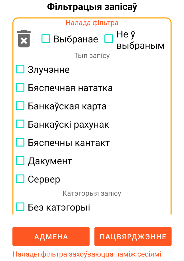 LocalSafeBox — Фільтраванне запісаў