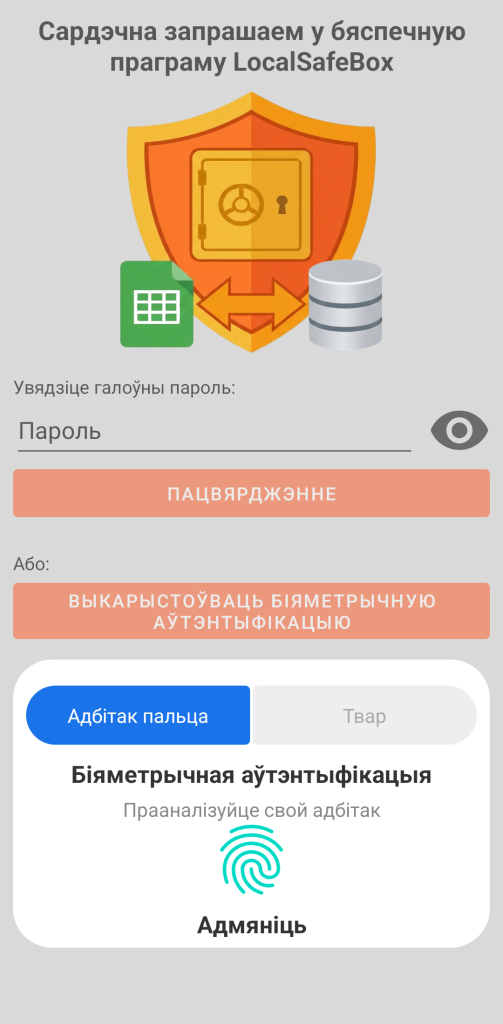 LocalSafeBox — Звычайная аўтэнтыфікацыя