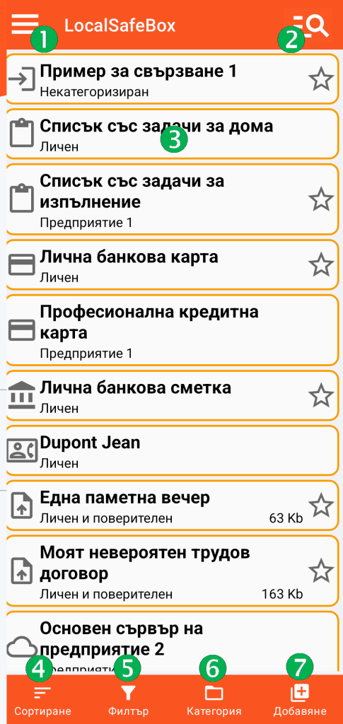 LocalSafeBox - Основен екран