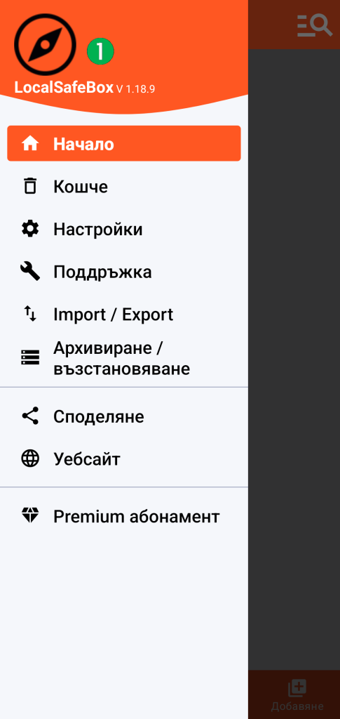 LocalSafeBox - Главно меню