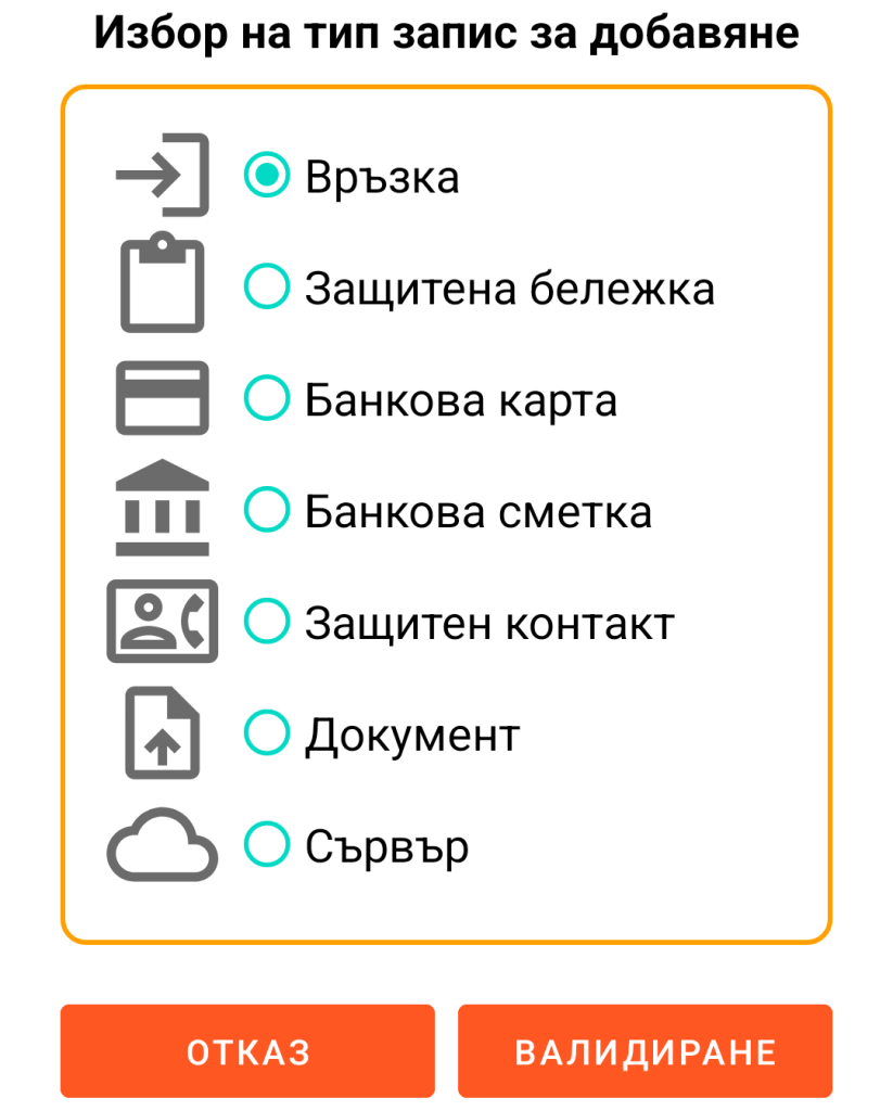 LocalSafeBox - Добавяне на запис