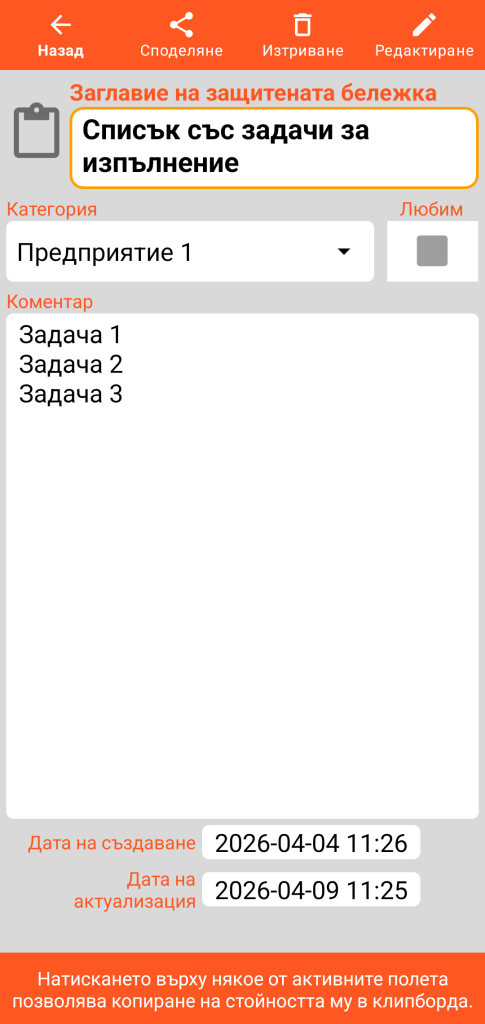 LocalSafeBox - Преглед на защитена бележка