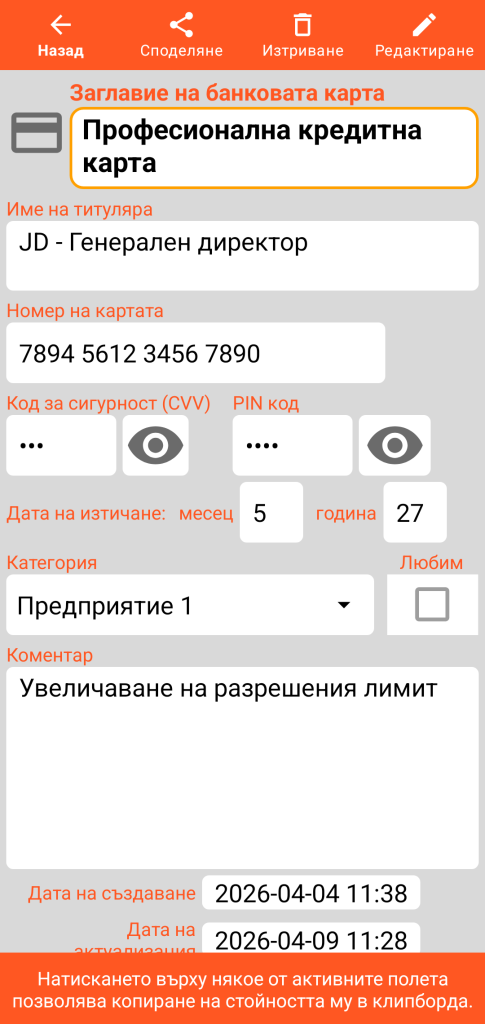 LocalSafeBox - Преглед на банкова карта