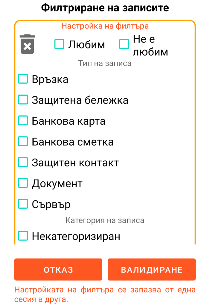 LocalSafeBox - Филтриране на записите
