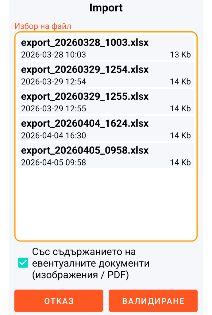 LocalSafeBox - Управление на XLSX файл за импорт