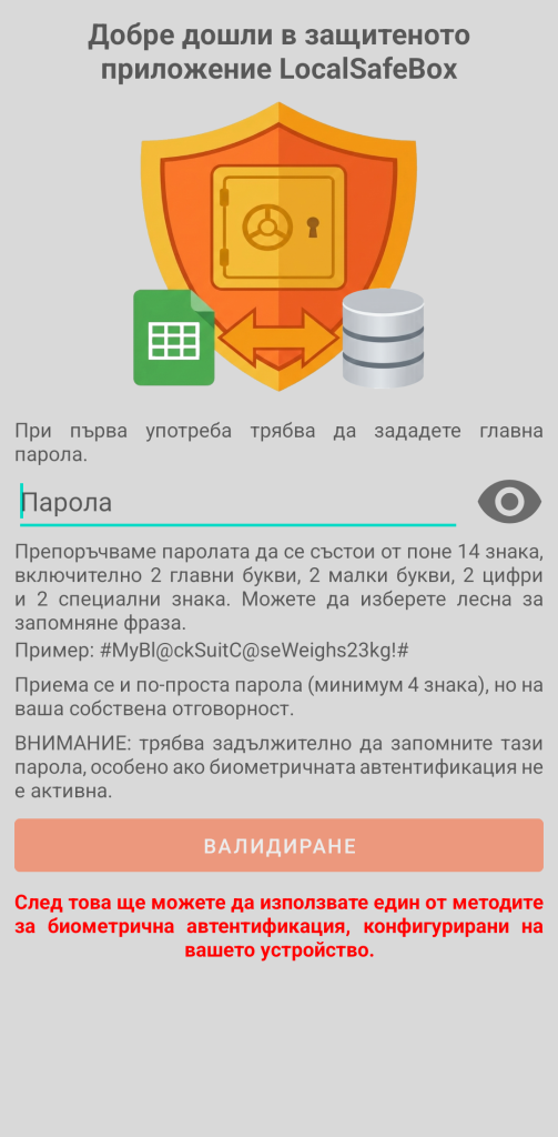 LocalSafeBox - Първоначално удостоверяване