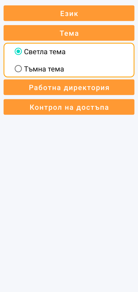 LocalSafeBox - Избор на тема