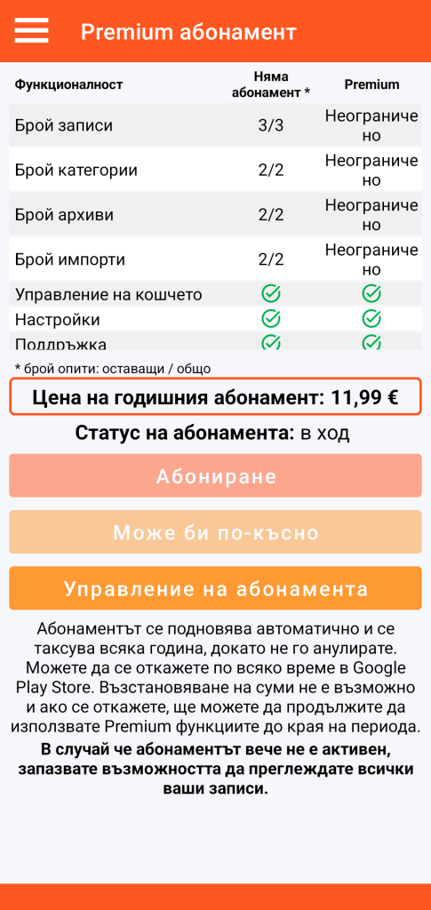 LocalSafeBox - Управление на абонамент Premium