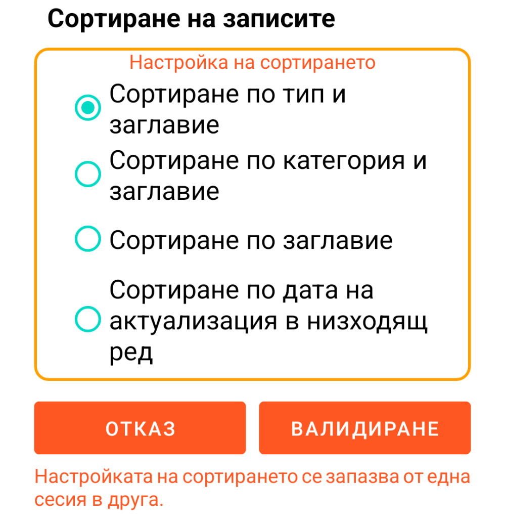 LocalSafeBox - Сортиране на записите