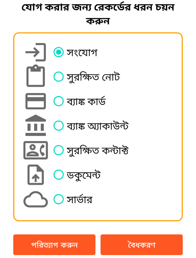 LocalSafeBox - রেকর্ড যোগ করা