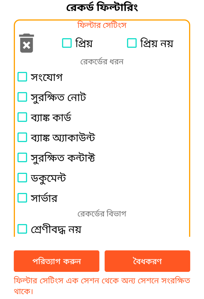 LocalSafeBox - রেকর্ড ফিল্টারিং