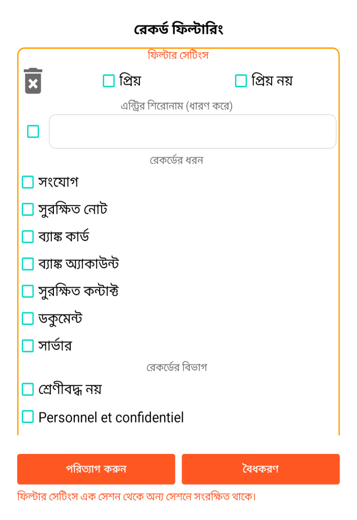 LocalSafeBox - রেকর্ড ফিল্টারিং