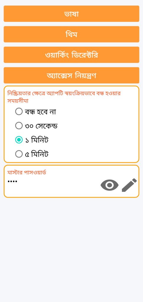 LocalSafeBox - অ্যাক্সেস কন্ট্রোল ব্যবস্থাপনা