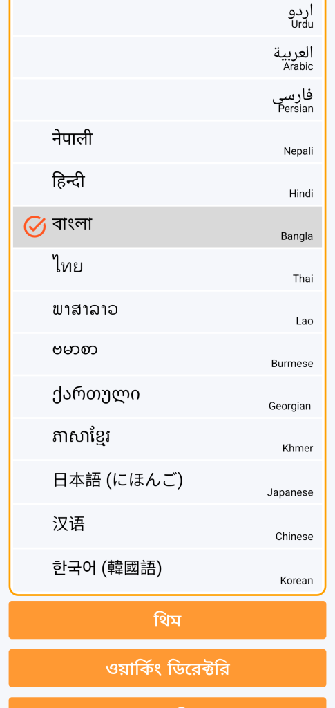 LocalSafeBox - ভাষা নির্বাচন
