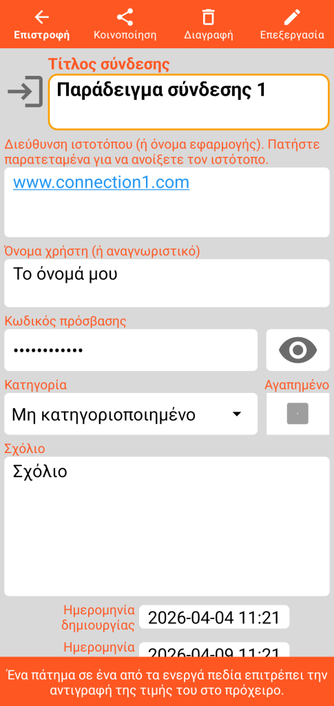 LocalSafeBox - Προβολή μιας Σύνδεσης