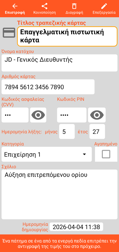 LocalSafeBox - Προβολή μιας Τραπεζικής κάρτας